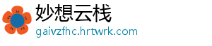 妙想云栈